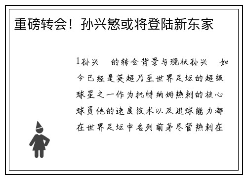 重磅转会！孙兴慜或将登陆新东家
