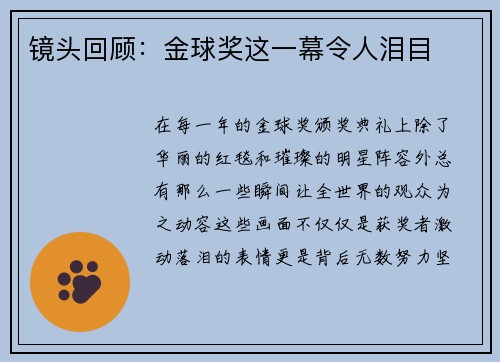 镜头回顾：金球奖这一幕令人泪目