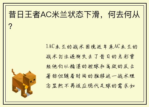 昔日王者AC米兰状态下滑，何去何从？