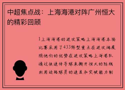 中超焦点战：上海海港对阵广州恒大的精彩回顾