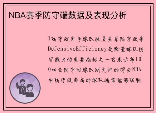 NBA赛季防守端数据及表现分析