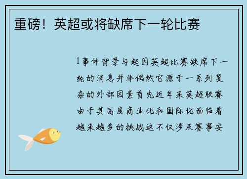 重磅！英超或将缺席下一轮比赛