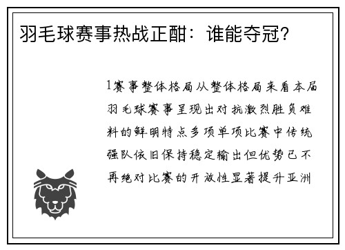 羽毛球赛事热战正酣：谁能夺冠？