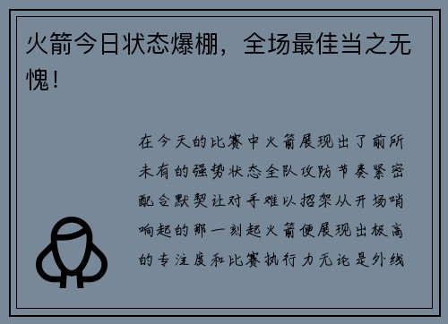 火箭今日状态爆棚，全场最佳当之无愧！