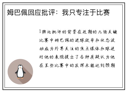 姆巴佩回应批评：我只专注于比赛