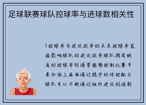 足球联赛球队控球率与进球数相关性