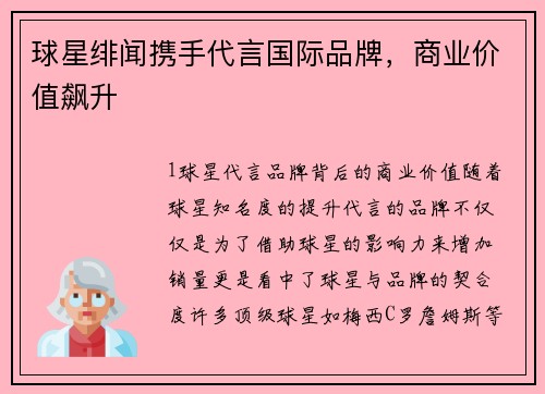 球星绯闻携手代言国际品牌，商业价值飙升