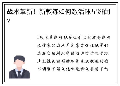 战术革新！新教练如何激活球星绯闻？