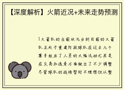 【深度解析】火箭近况+未来走势预测
