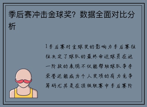 季后赛冲击金球奖？数据全面对比分析