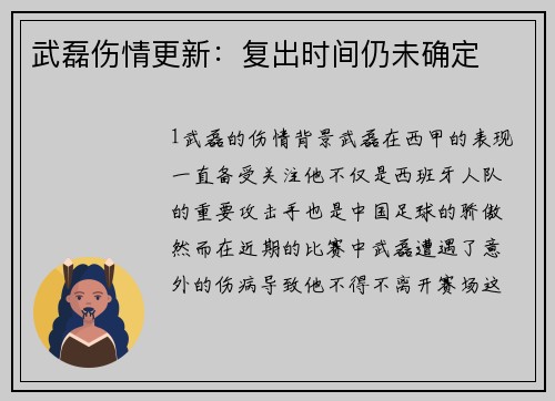 武磊伤情更新：复出时间仍未确定