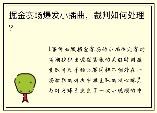 掘金赛场爆发小插曲，裁判如何处理？