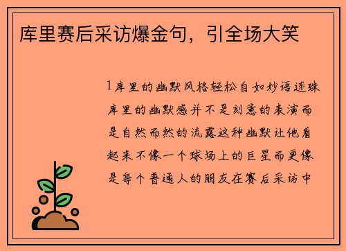 库里赛后采访爆金句，引全场大笑