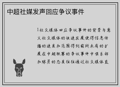 中超社媒发声回应争议事件