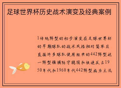 足球世界杯历史战术演变及经典案例