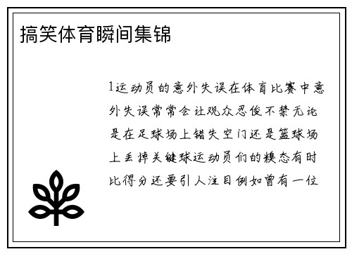 搞笑体育瞬间集锦