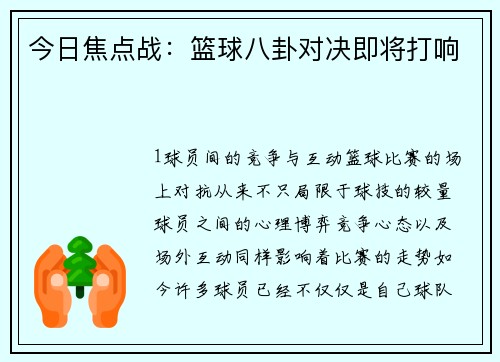 今日焦点战：篮球八卦对决即将打响