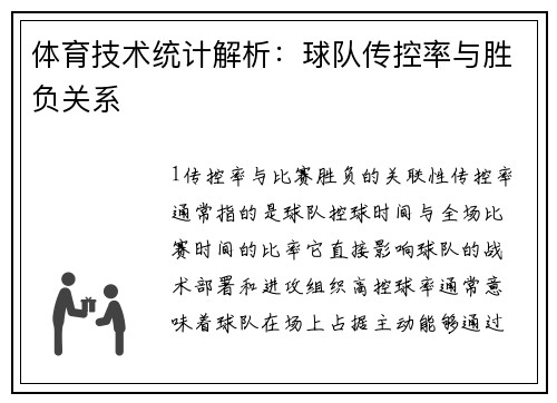 体育技术统计解析：球队传控率与胜负关系