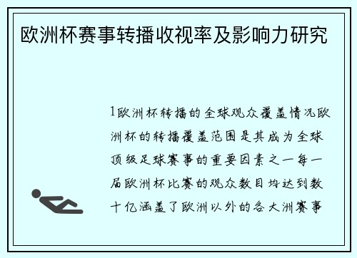 欧洲杯赛事转播收视率及影响力研究