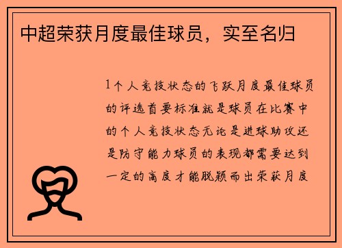 中超荣获月度最佳球员，实至名归