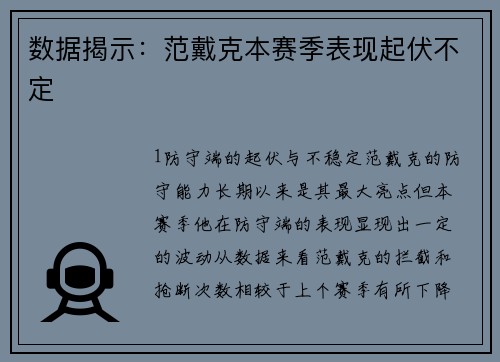 数据揭示：范戴克本赛季表现起伏不定