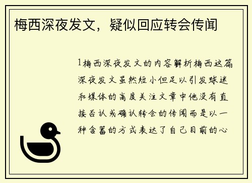 梅西深夜发文，疑似回应转会传闻