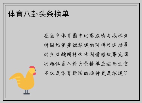 体育八卦头条榜单