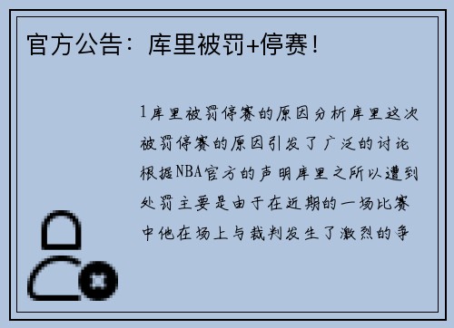 官方公告：库里被罚+停赛！