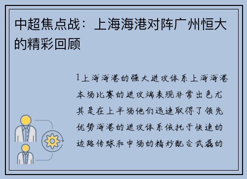 中超焦点战：上海海港对阵广州恒大的精彩回顾