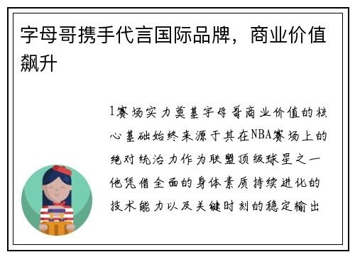 字母哥携手代言国际品牌，商业价值飙升