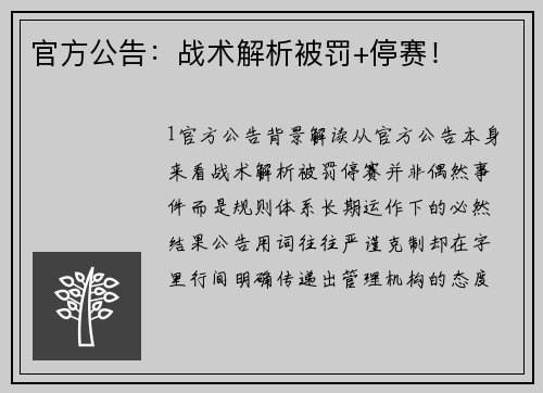 官方公告：战术解析被罚+停赛！