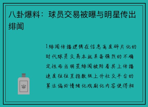 八卦爆料：球员交易被曝与明星传出绯闻
