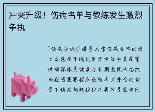 冲突升级！伤病名单与教练发生激烈争执