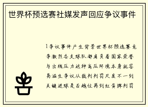 世界杯预选赛社媒发声回应争议事件