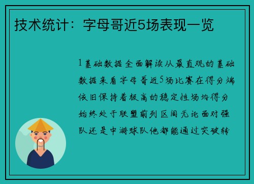 技术统计：字母哥近5场表现一览