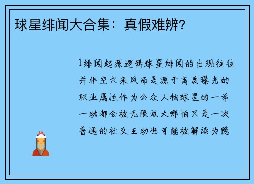 球星绯闻大合集：真假难辨？