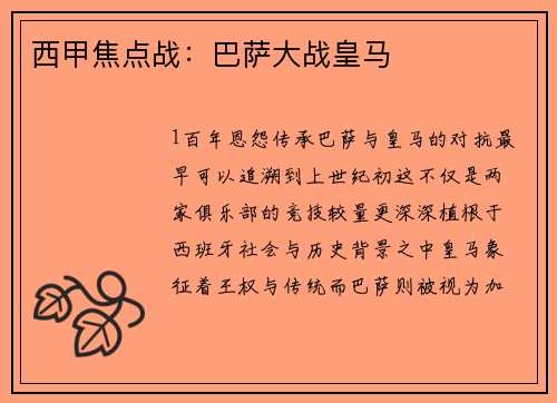 西甲焦点战：巴萨大战皇马