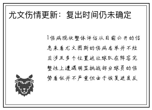 尤文伤情更新：复出时间仍未确定