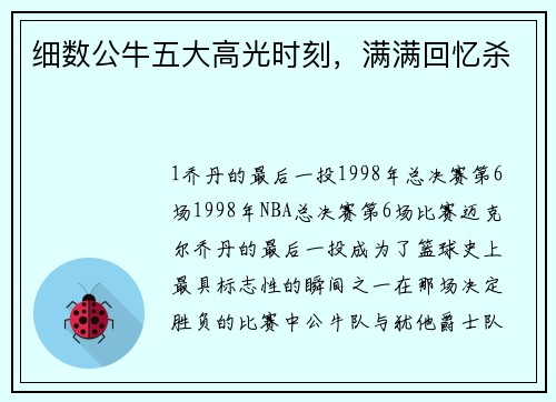 细数公牛五大高光时刻，满满回忆杀