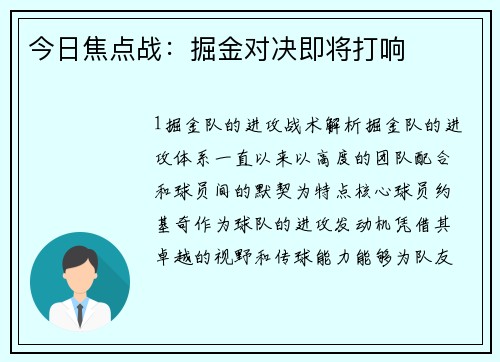今日焦点战：掘金对决即将打响