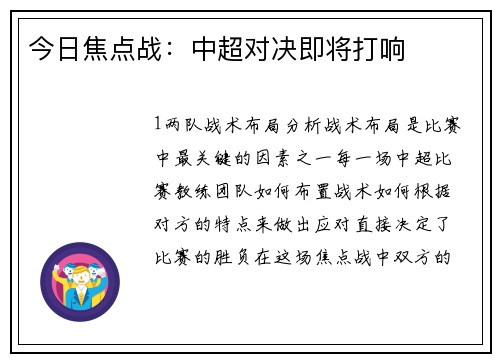 今日焦点战：中超对决即将打响