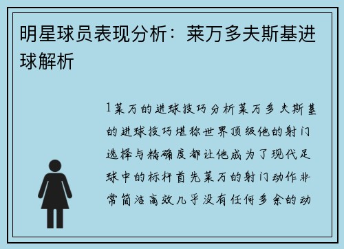 明星球员表现分析：莱万多夫斯基进球解析