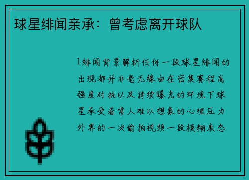 球星绯闻亲承：曾考虑离开球队