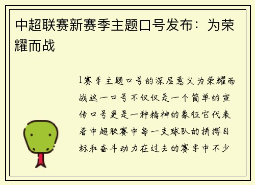 中超联赛新赛季主题口号发布：为荣耀而战