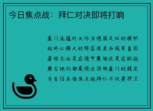 今日焦点战：拜仁对决即将打响