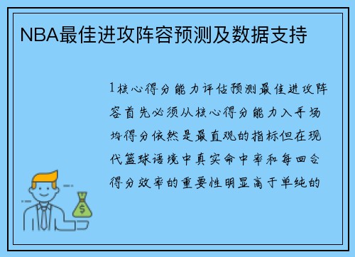 NBA最佳进攻阵容预测及数据支持