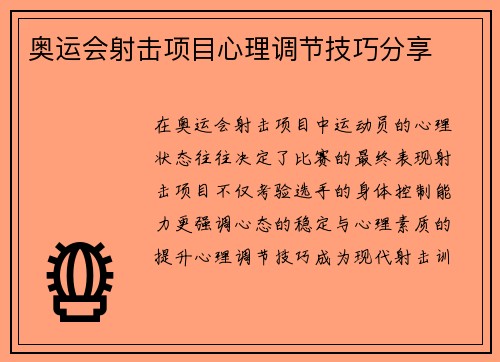 奥运会射击项目心理调节技巧分享