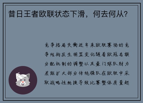 昔日王者欧联状态下滑，何去何从？