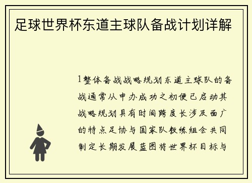 足球世界杯东道主球队备战计划详解