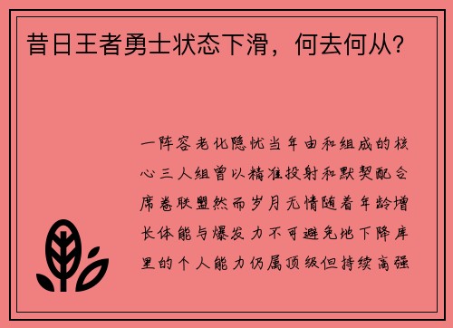 昔日王者勇士状态下滑，何去何从？